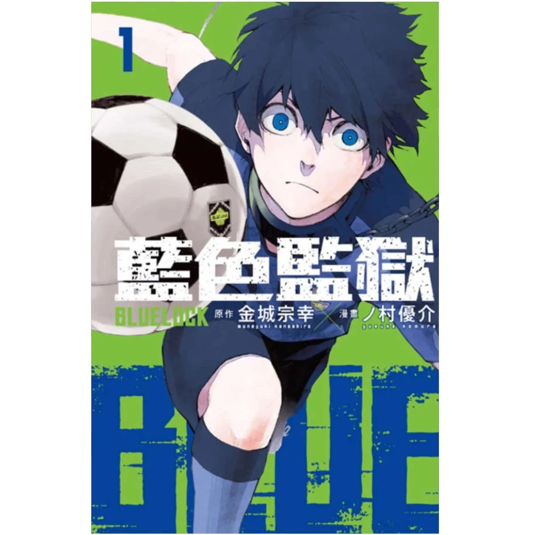 现货【外图台版漫画】BLUE LOCK 蓝色监狱 /金城 宗幸/ノ村 优介东立