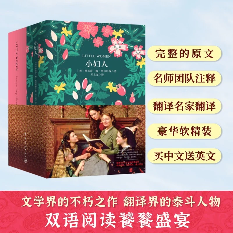 小妇人软精装珍藏版 中英对照 双语阅读电影原著小说世界名著书籍
