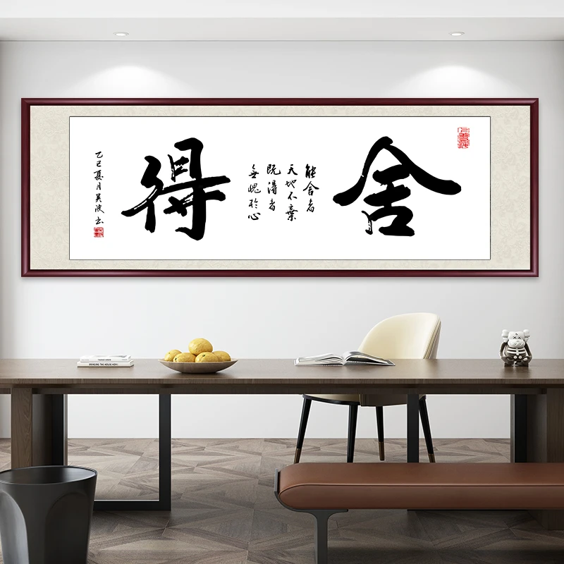 舍得字画挂墙客厅办公室背景墙装饰画茶室毛笔字带框书法装饰牌匾