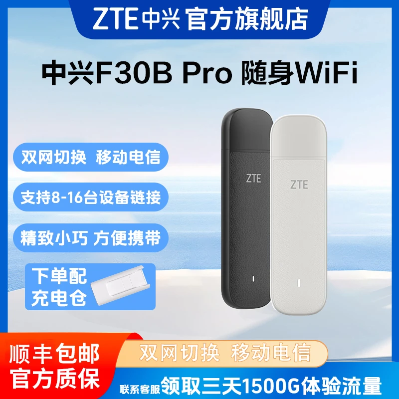 ZTE/中兴新款F30Bpro随身WiFi随身携带车载WiFi无线路由器小巧
