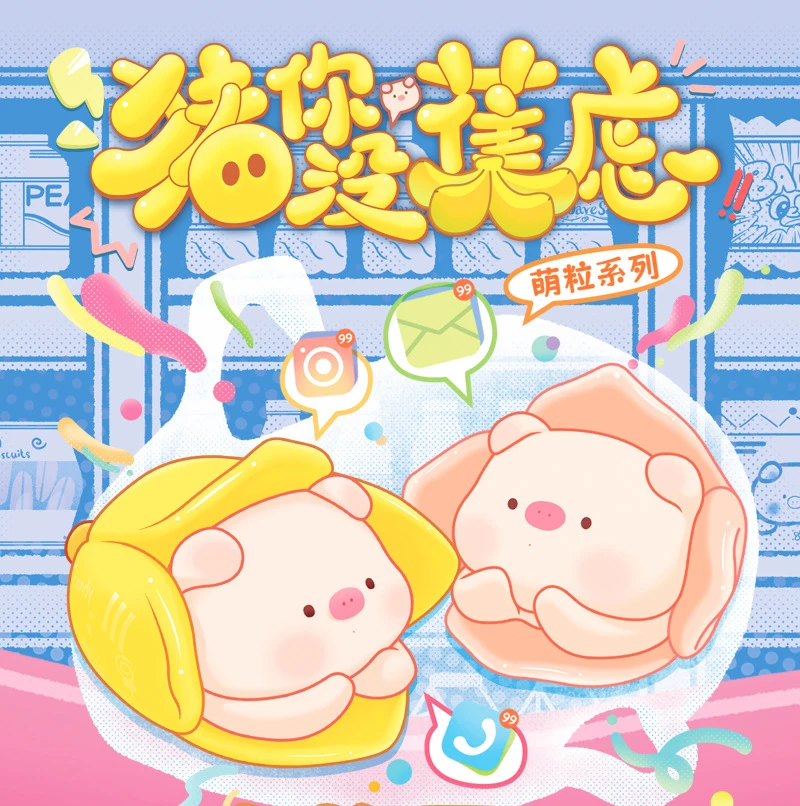 【有娃专拍】代拆盲盒对号入座猪你没蕉虑盲盒萌粒直播潮玩