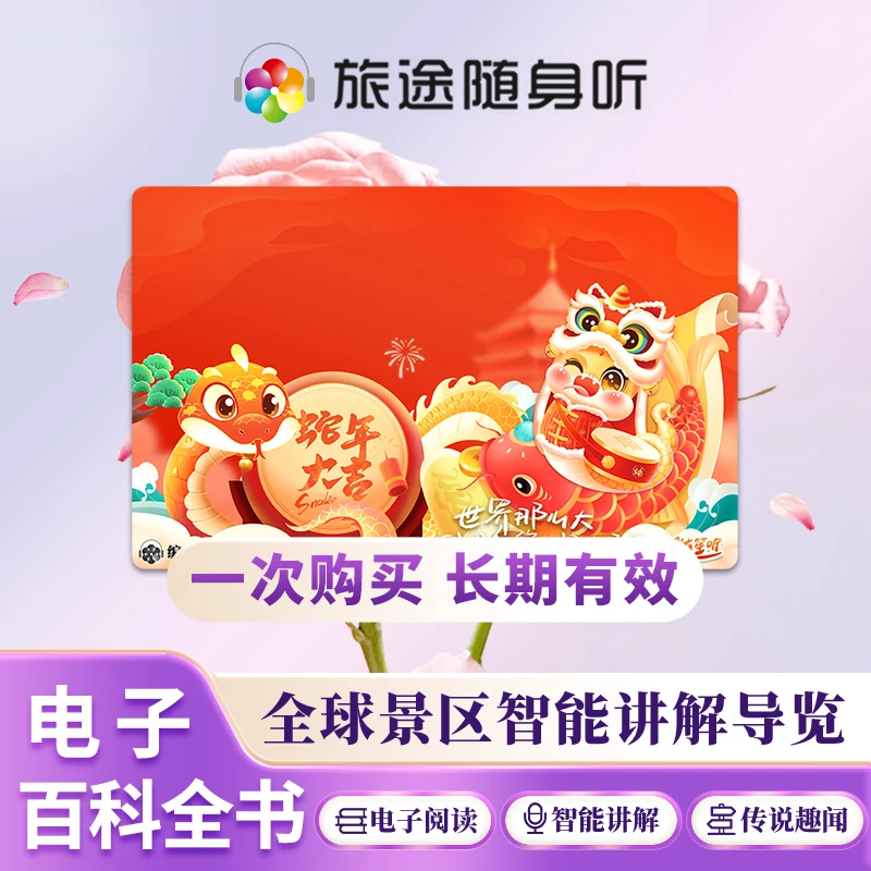 带路·旅途随笙听·全球7000+景/博导览学习语音讲解器·蛇年版S21