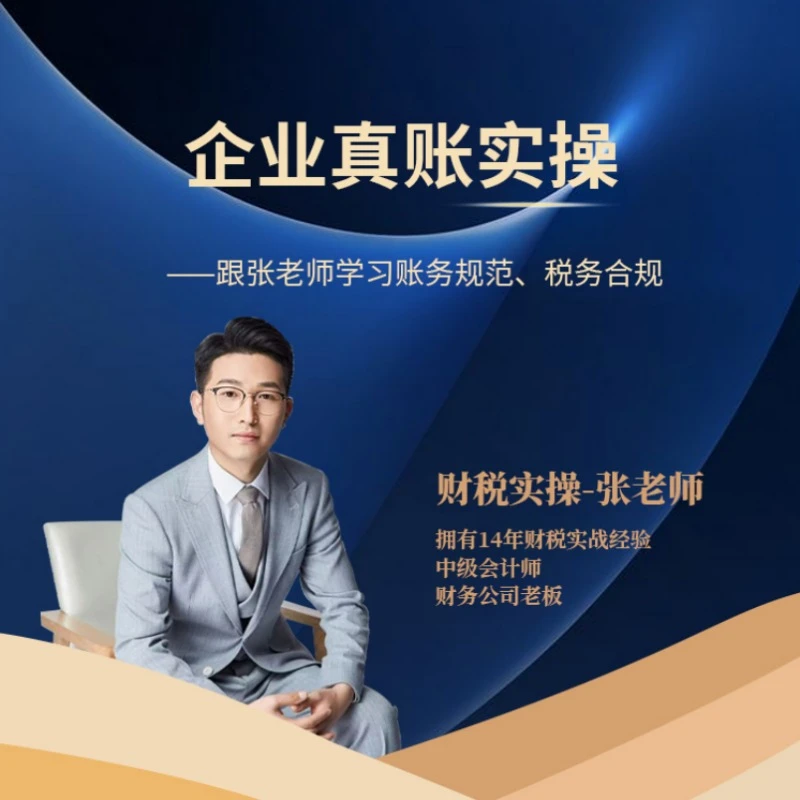 企业真账实操（商贸行业全流程账务处理、税务申报）