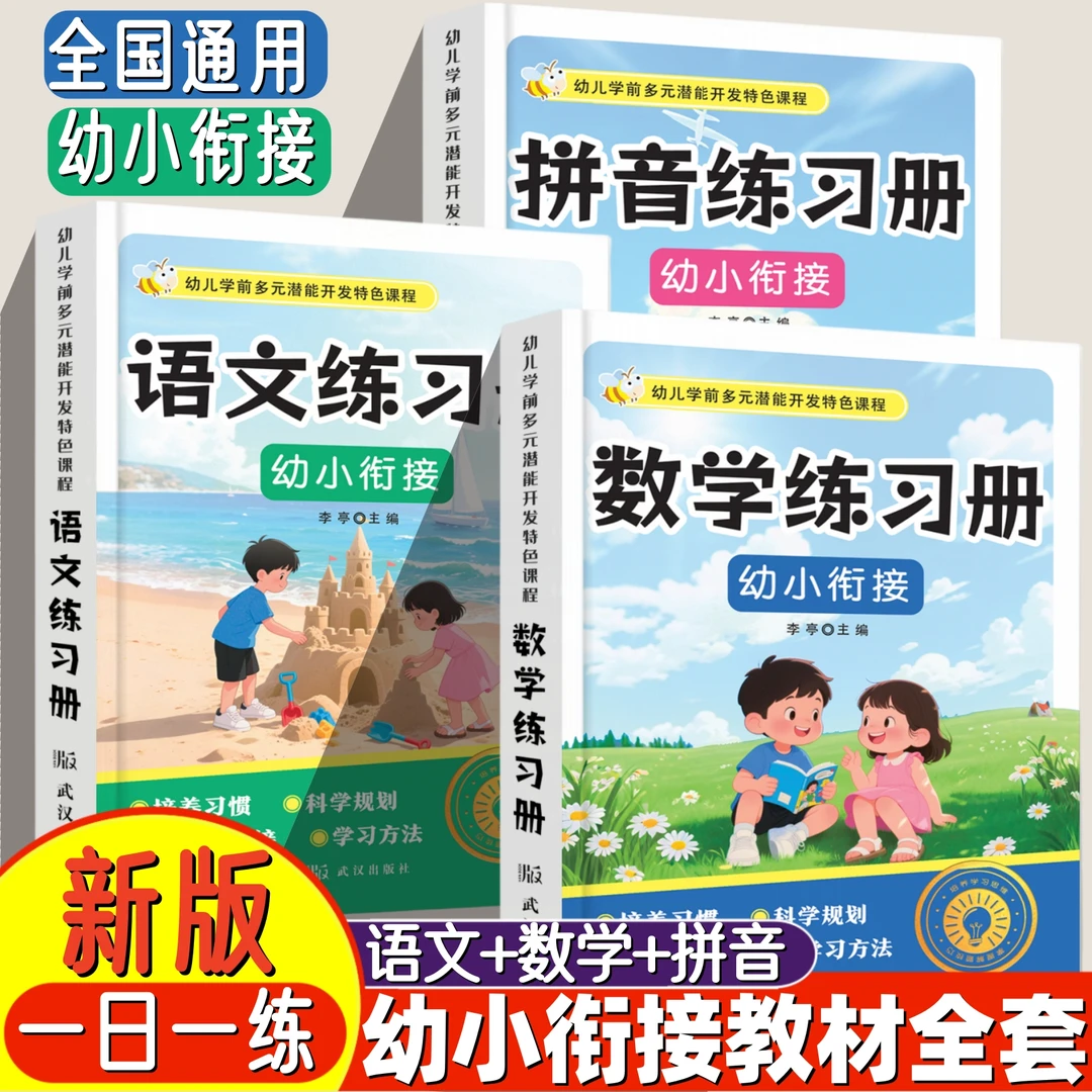 【幼小衔接】语文/数学/拼音练习册大班升一年级教材同步幼升小习题