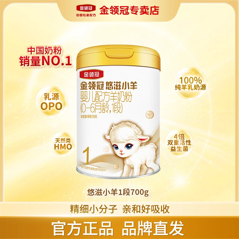 伊利金领冠【悠滋小羊1段】婴幼儿宝宝0-6月配方国产羊奶粉700g