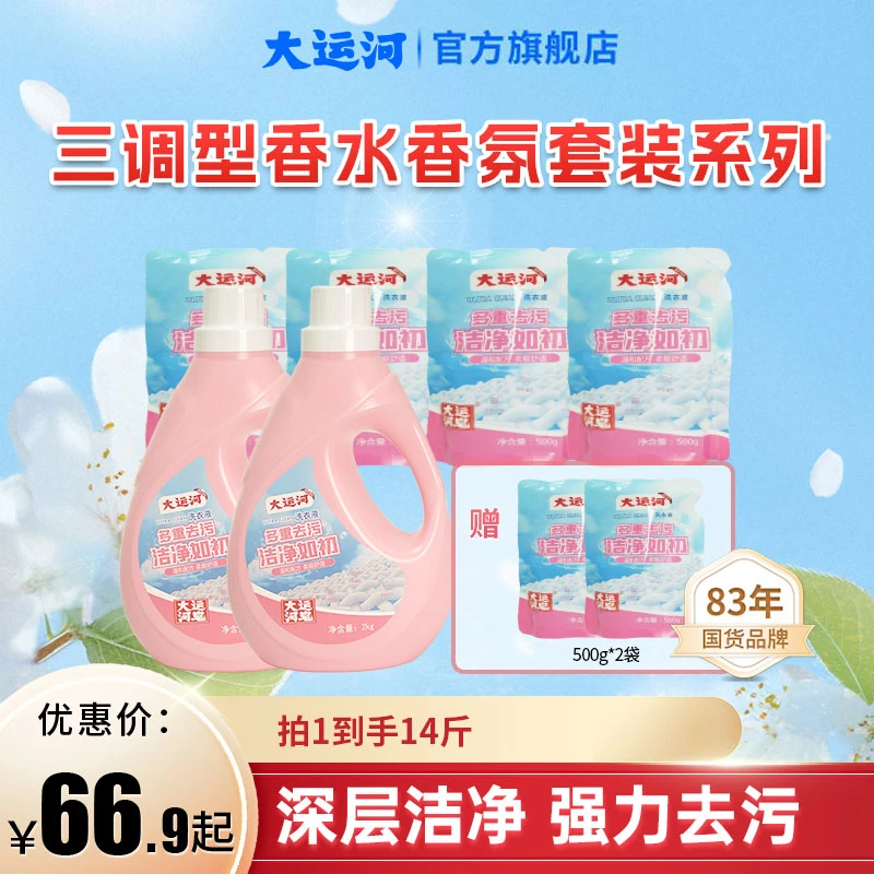 【重磅新品】香氛型洗衣液大运河无磷配方持久留香温和机洗手洗合一