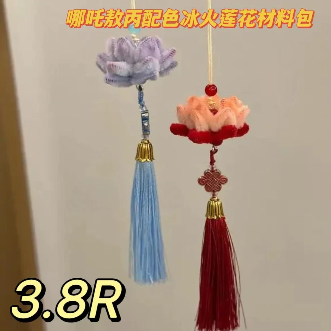 哪吒敖丙配色冰火莲花材料包扭扭棒挂件藕饼cp情侣挂手工diy挂件