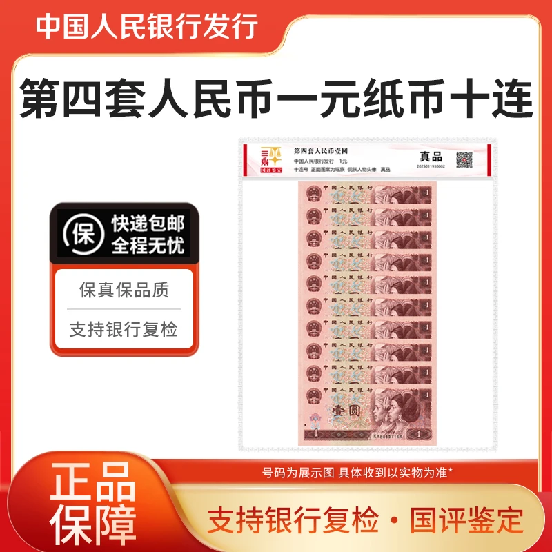 第四套人民币一元纸币十连号国评鉴定银行正品