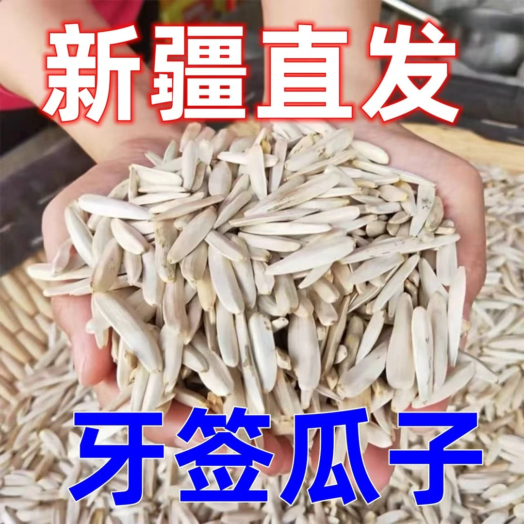 【2025头茬新货】新疆直发月牙牙签瓜子马牙长粒葵花籽营养休闲零食