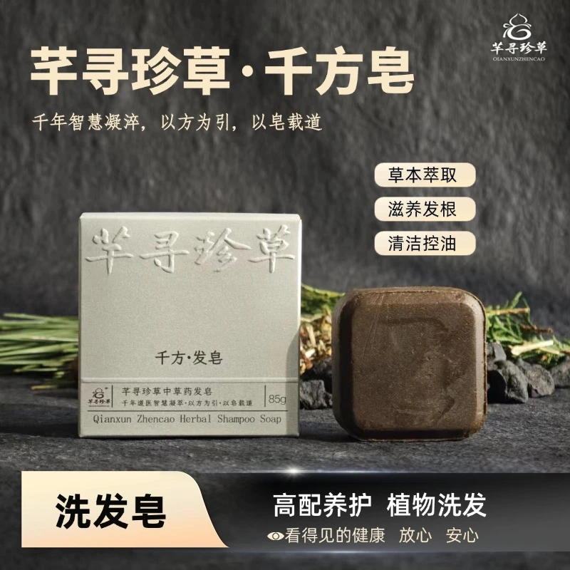芊寻珍草洗发皂【千方皂】清洁+控油发皂养发草本草本萃取