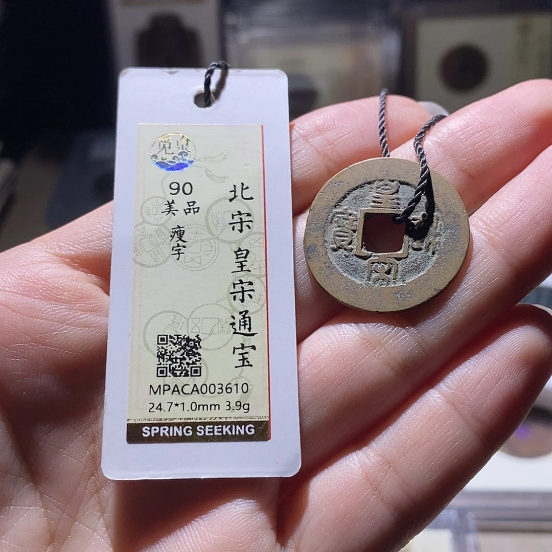 铜觅泉评级90宋钱 雨柔