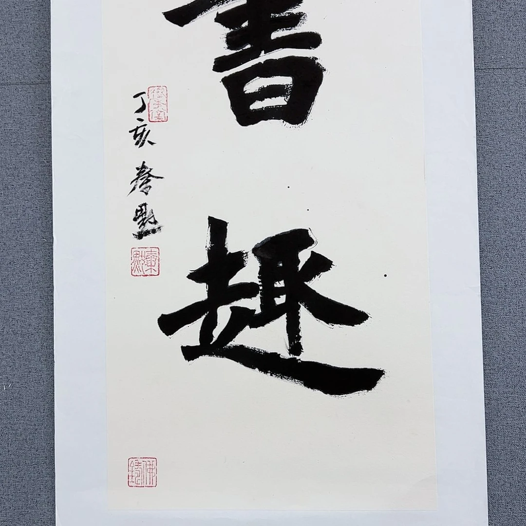 书法当代艺术，展览作品