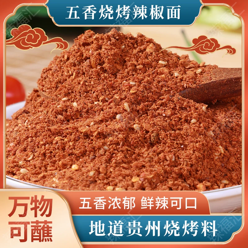 辣福汇贵州香辣蘸水烧烤油泼辣子辣椒面蘸水烧烤蘸料特产蘸水烧烤