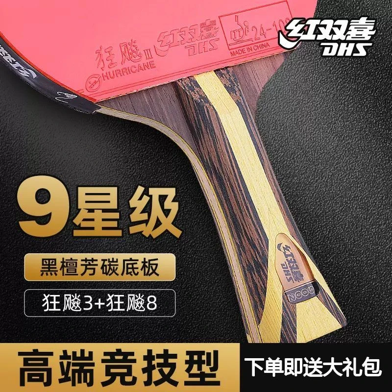 红双喜9星乒乓球拍专业级七八星天极蓝正品蓝海绵狂飙高弹型九星