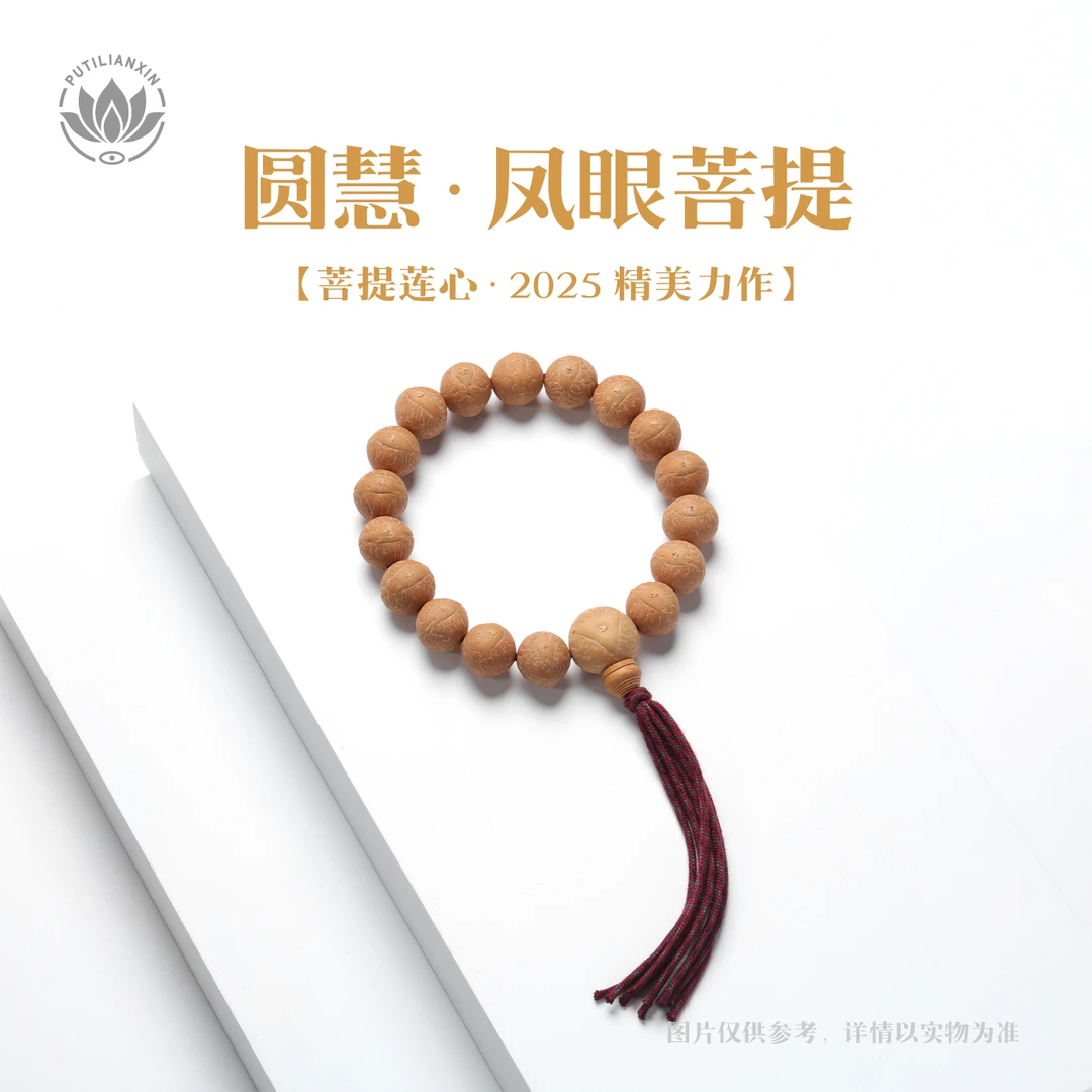 菩提莲心【圆慧系列】凤眼菩提2025年新籽精选文玩好物手串手持