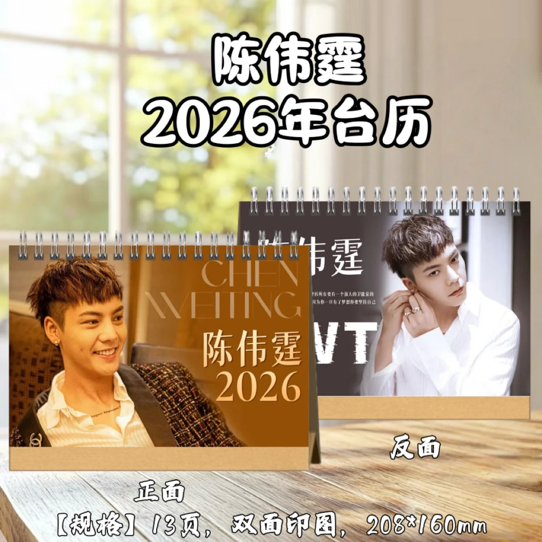 陈伟霆2026年台历桌面摆件摆台应援照片周边定制生日礼物创意礼品