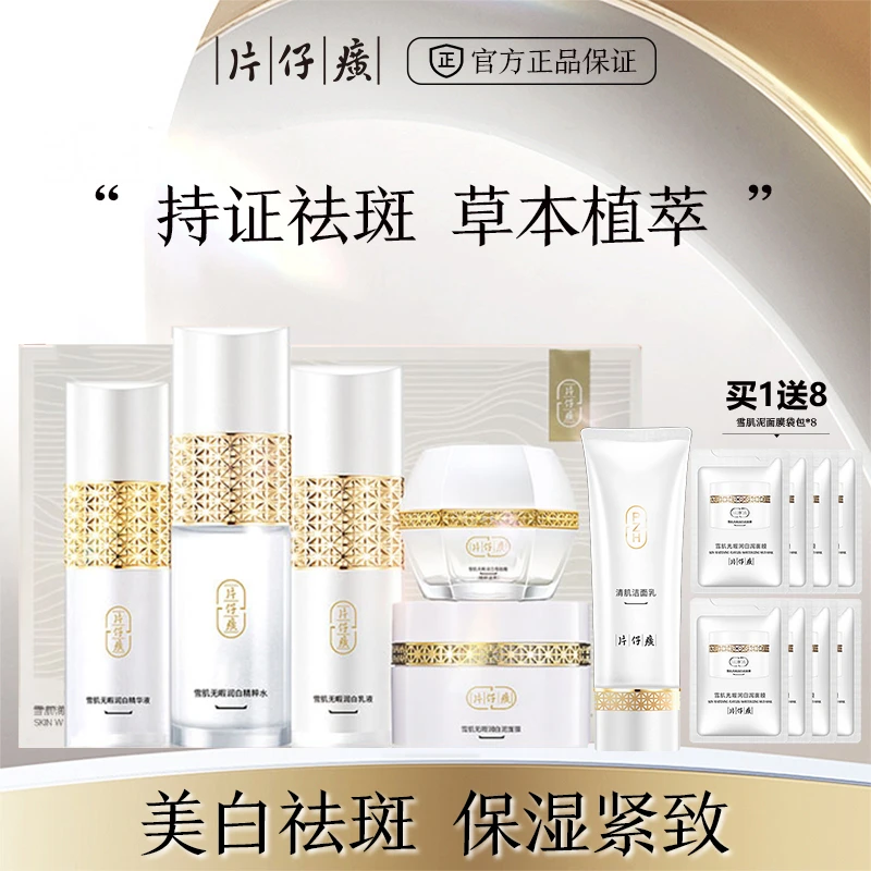 片仔癀牌雪肌晶润礼盒美白祛斑淡斑爽肤水乳液精华清洁泥面膜套装