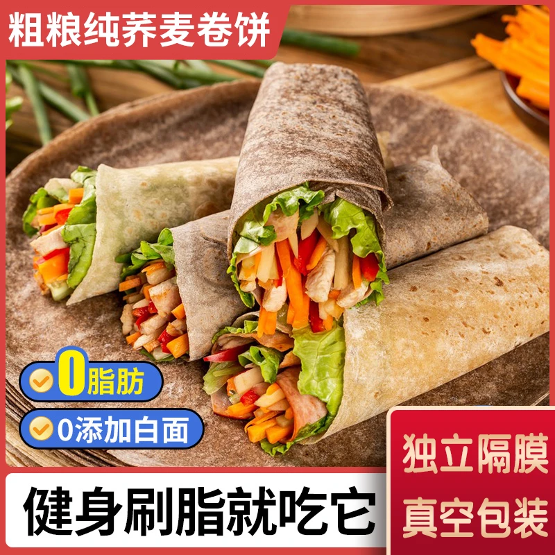 【斤装大分量】荞麦卷饼菠菜黑麦卷饼真空包装独立隔膜粗粮速食代餐