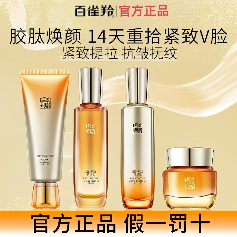百雀羚焕龄紧致套装紧致抗皱补水保湿水乳套装护肤品官方旗舰正品