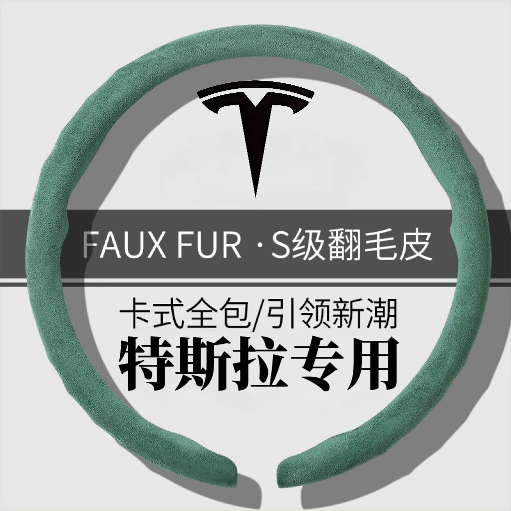 翻毛皮特斯拉方向盘套四季吸汗舒适防汗适用冬季方向盘套把套毛绒
