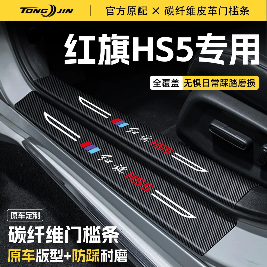 适用25款红旗HS5汽车门槛条贴迎宾踏板配件防踩防撞条内饰改装饰