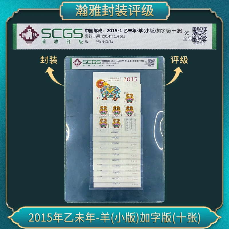 （百张）2015年乙未年-羊(加字小版)邮票 瀚雅评级 全品95