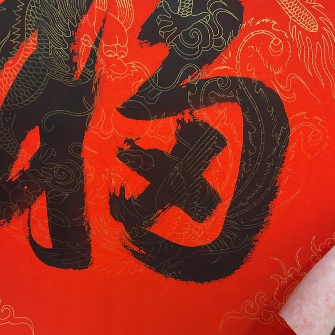 书法孟老师福字书法