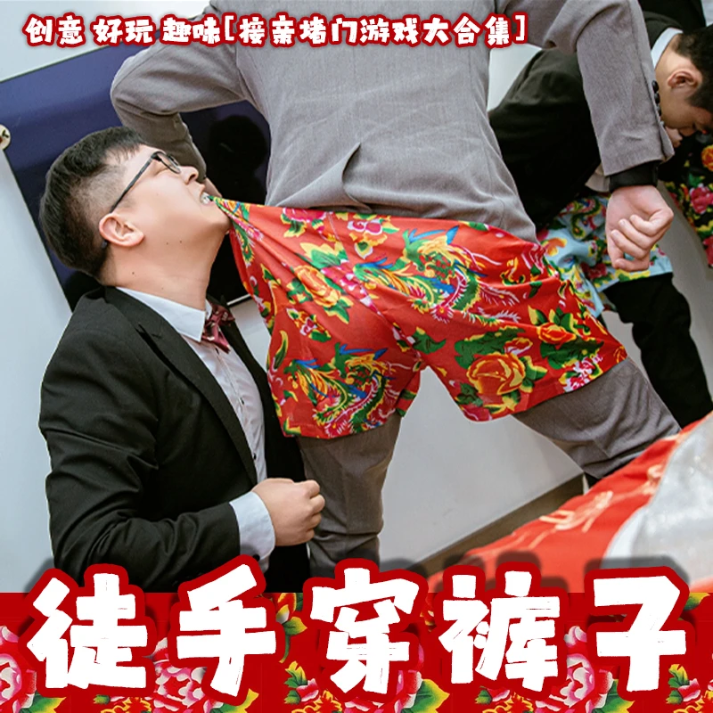 徒手穿短裤子结婚接亲搞笑穿花裤衩年会团建整蛊堵门拦门游戏道具