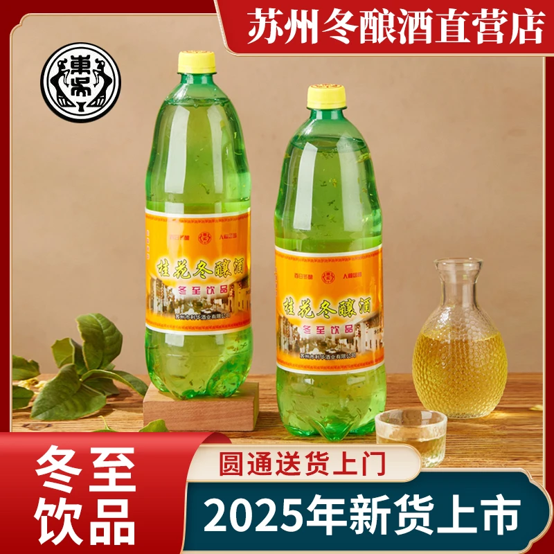 苏州桂花冬酿酒老东吴酒厂冬至东阳酒低度糯米桂花酿甜酒饮品瓶装