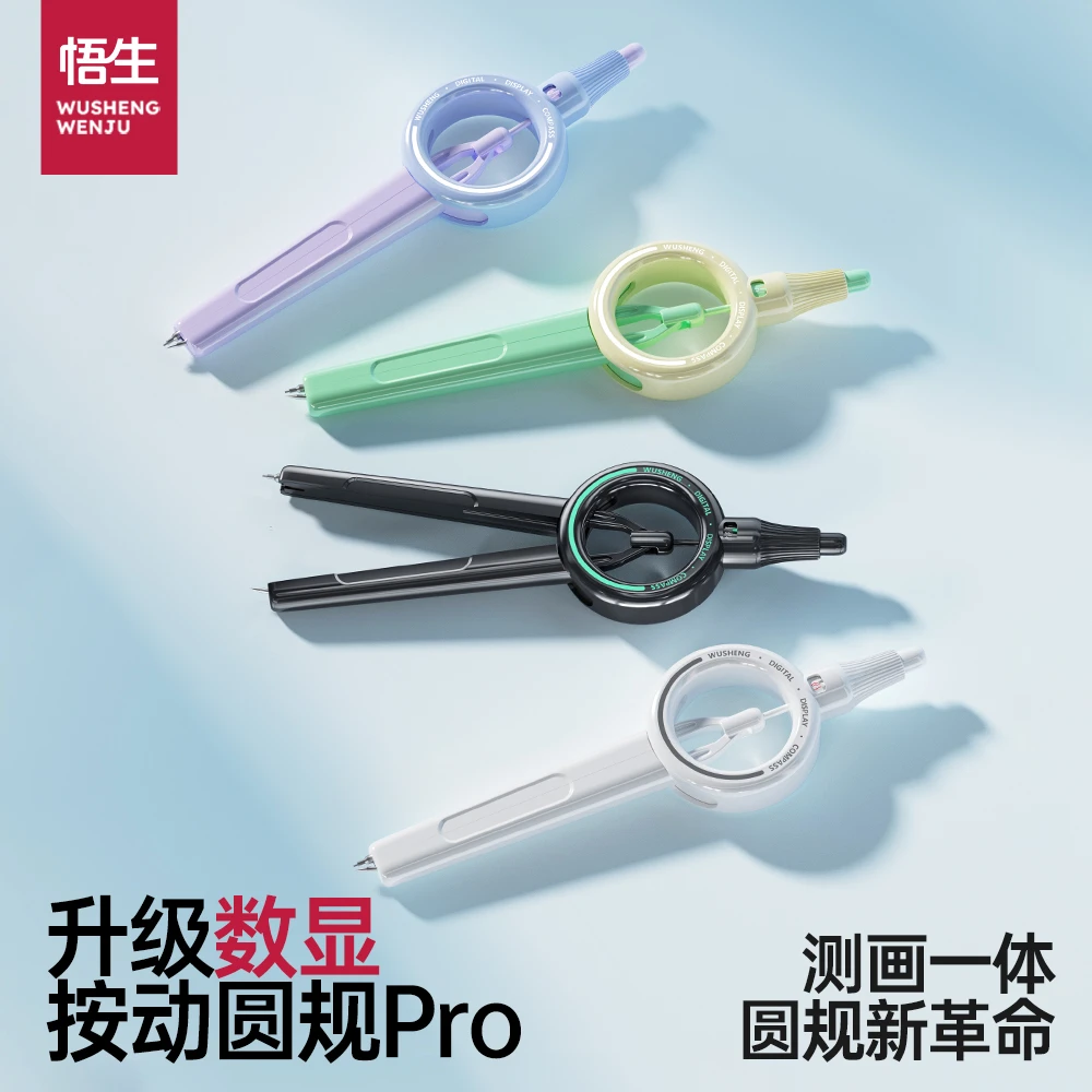 【学习必备】悟生数显按动圆规PRO初中学生专用小学生6年级考试文具