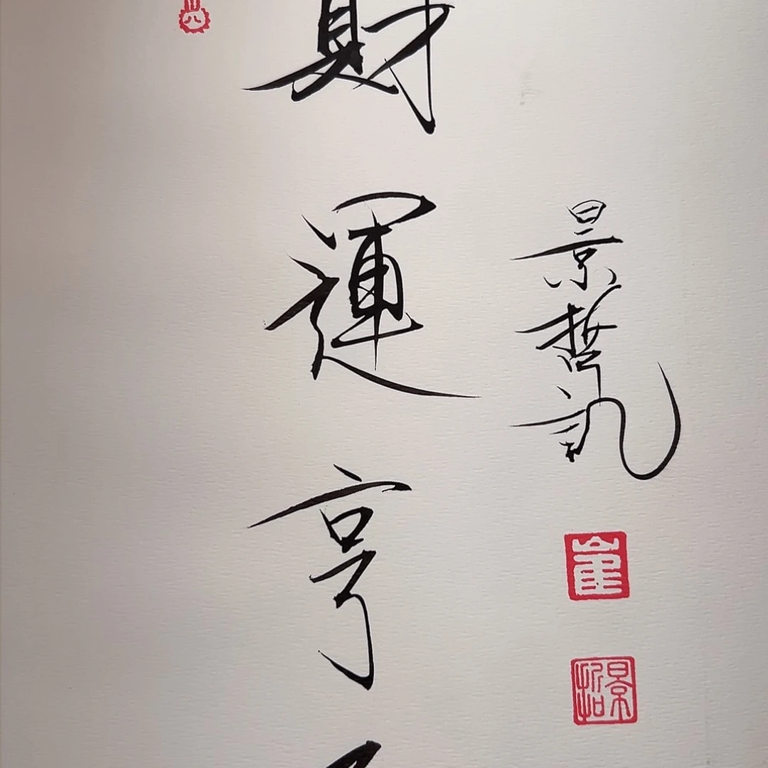 国画崔景哲老师作品书法