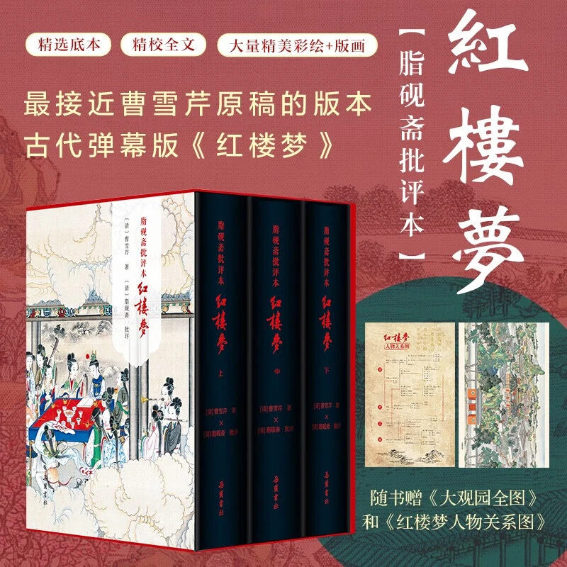 红楼梦批评本精装全三册 脂砚斋注解 收藏版 岳麓书社