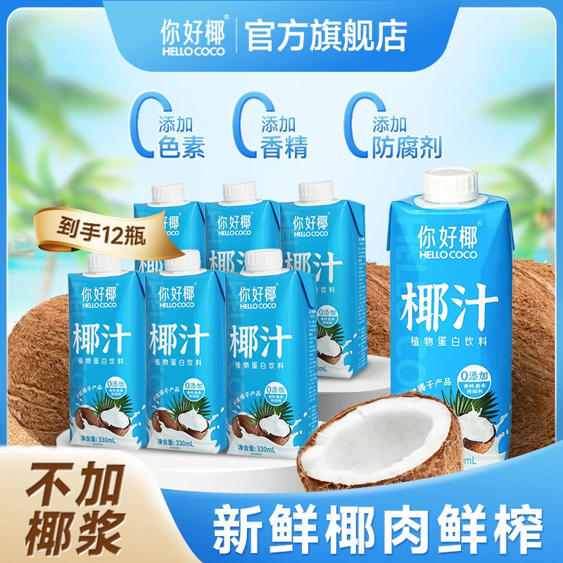 你好椰 椰子汁330ml椰奶假日礼盒结婚礼饮品清补凉原料蛋白饮料