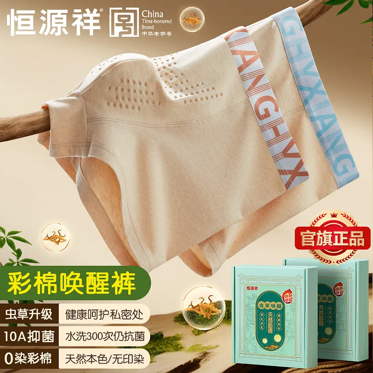 【虫草养护】恒源祥 10A抑菌男士内裤0染健康彩棉男平角裤