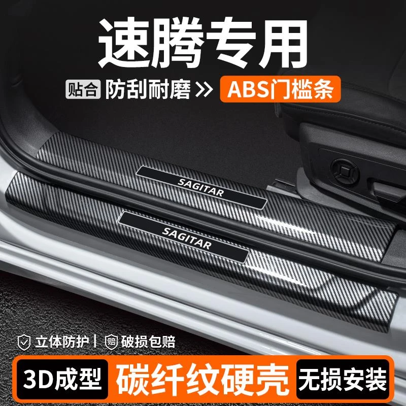 适用大众速腾门槛条内饰改装用品汽车迎宾踏板保护车内装饰贴大全