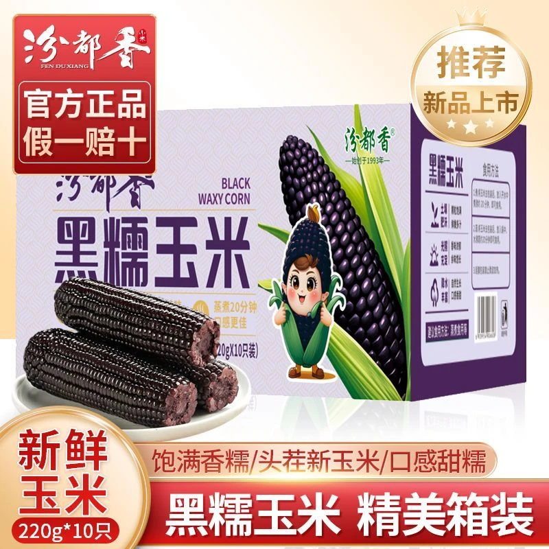 东北220g新黑糯玉米棒箱装精选真空即食低脂粗粮粘糯甜10根