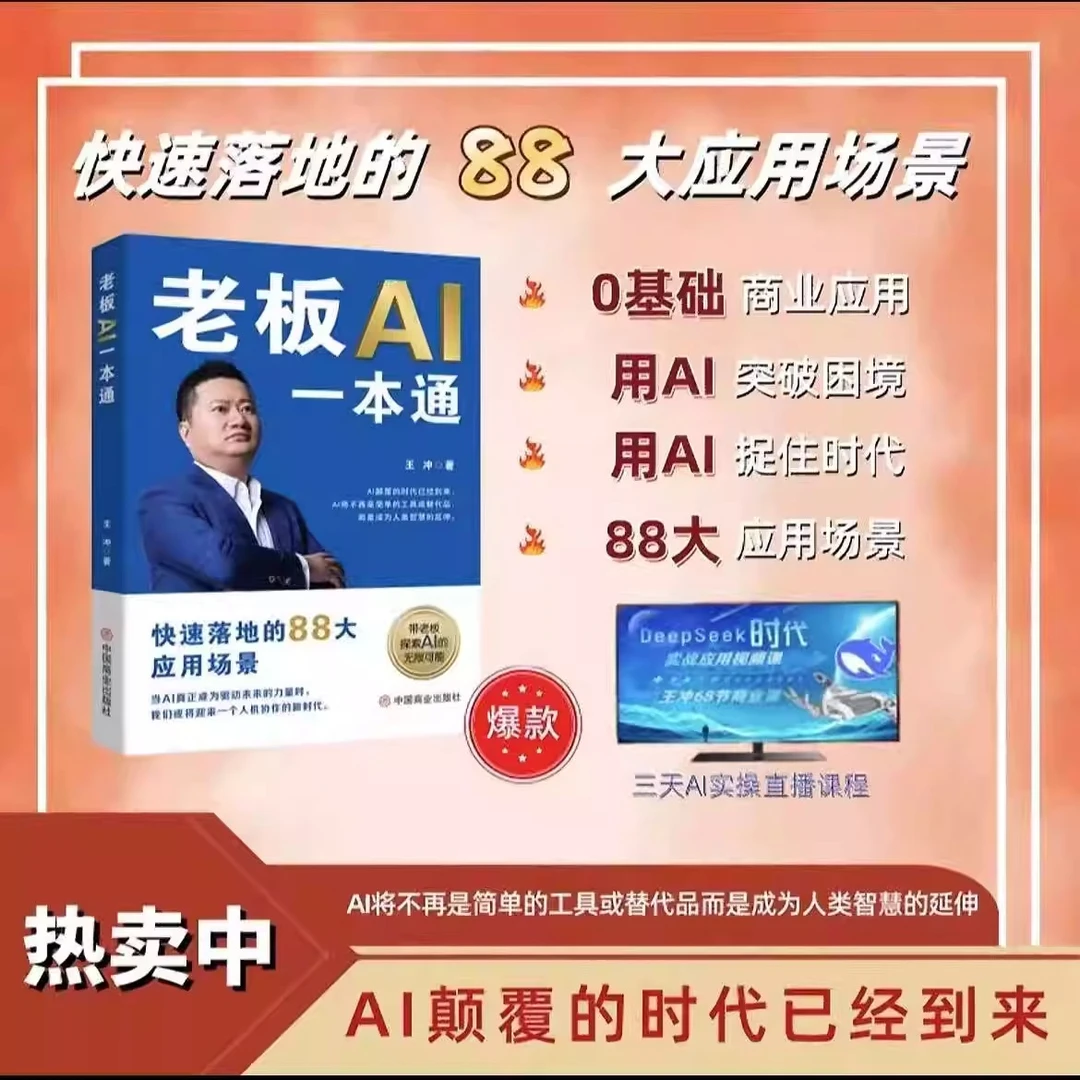 王冲2025新书《老板AI一本通》商业模式书籍直播课程从0到1用AI赚钱