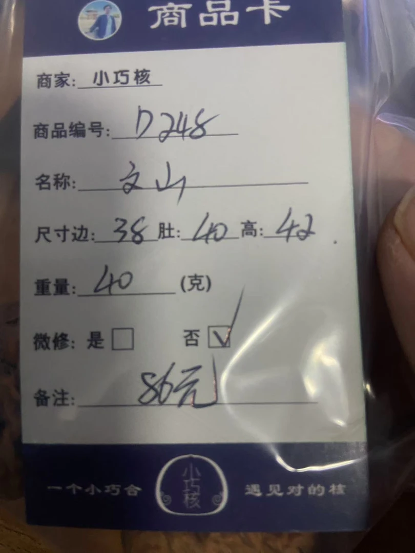 D248文山文玩核桃