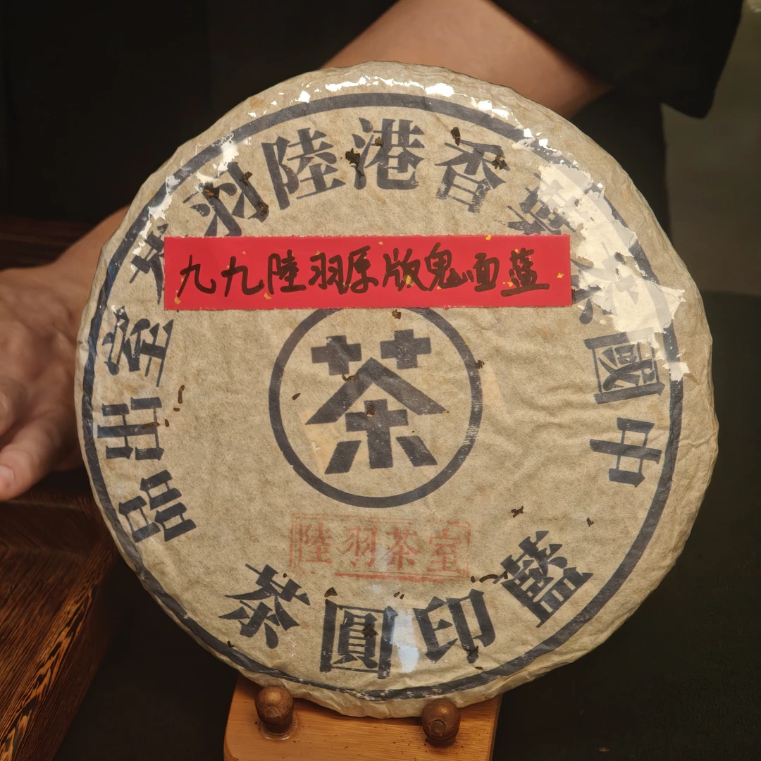 陆羽茶室蓝印圆茶 普洱生茶357g