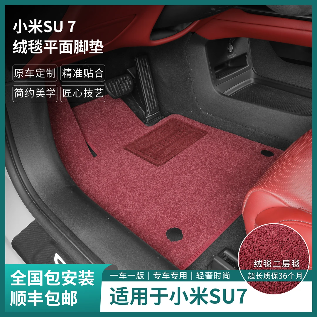 裁缝街-小米SU7专用平面仿羊毛纤维脚垫隔音降噪汽车厚实耐用