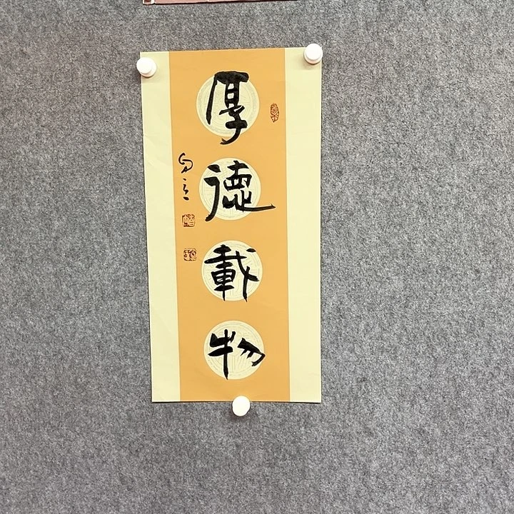 书法厚德载物作品