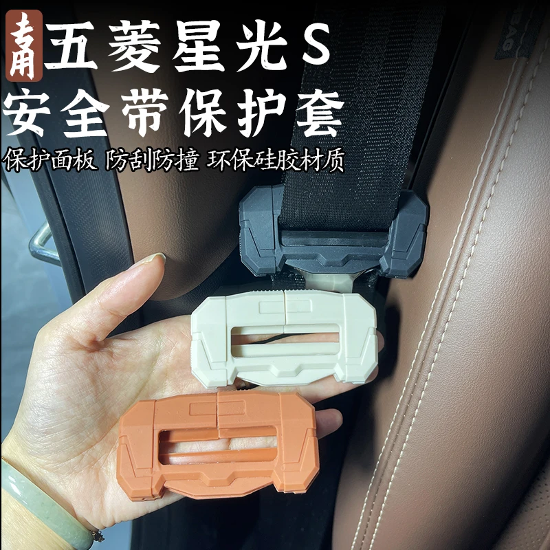 适用五菱星光S安全带保护套扣硅胶环保防护套扣改装内饰用品配件