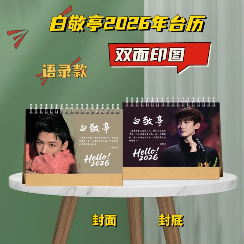 白敬亭明星周边创意定制台历纪念册粉丝应援学生礼品