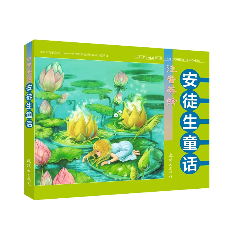 注音美绘 安徒生童话_任溶溶,刘香英,泠泠_连环画出版社【微瑕】