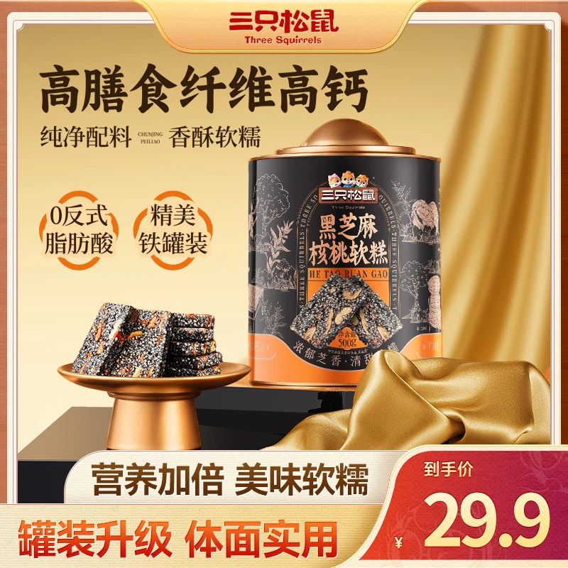 【到手1罐】三只松鼠_黑芝麻核桃软糕500g香酥软糯独立小袋铁罐装dy