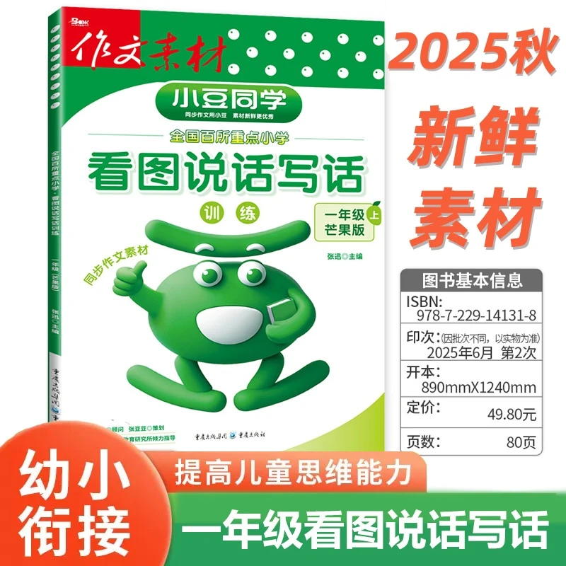 2025秋幼小衔接看图写话写话小豆同学同步作文素材语文小学范文书