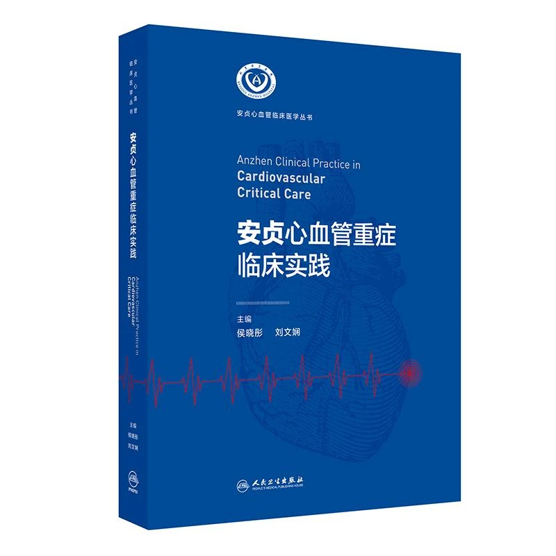 安贞心血管重症临床实践 安贞心血管临床医学丛书 主编侯晓彤 刘