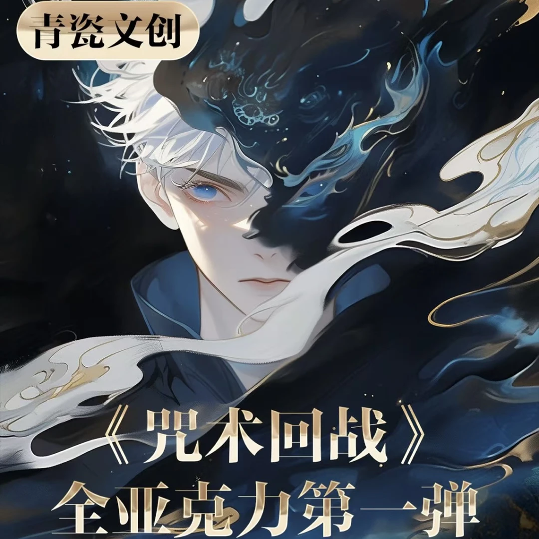 青瓷文创 咒术回战全亚克力第一弹同人二创色纸盲盒 代拆