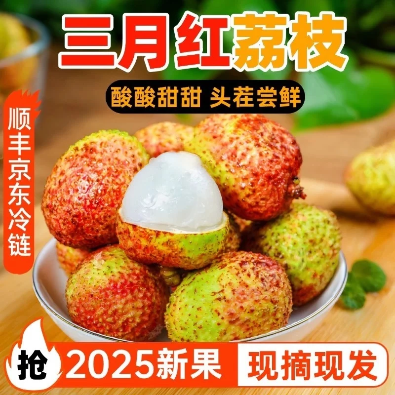 【顺丰冷链急送】新鲜现摘三月红灵山荔枝现货带箱5斤妃子酸甜可口