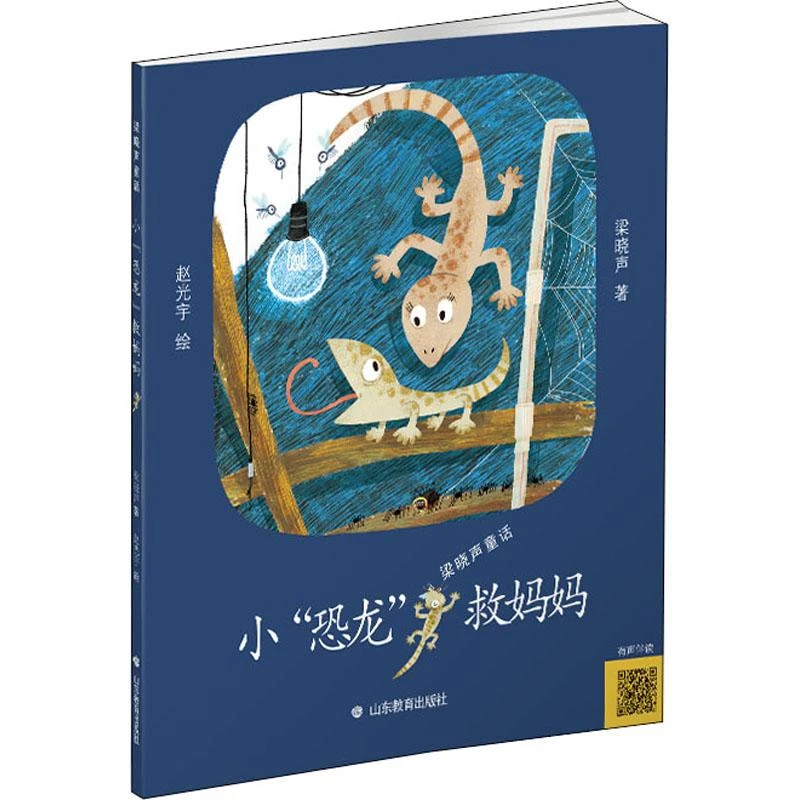 【忻悦轩】小"恐龙"救妈妈梁晓声9787570108831